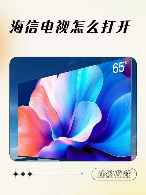 海信电视如何设置开机就是电视