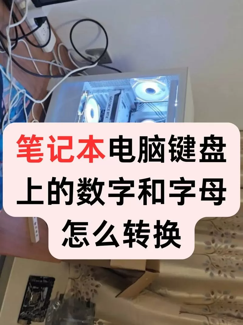 笔记本键盘字母变数字怎么按回来