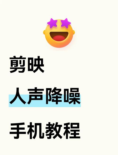 剪映如何去掉视频中的噪音