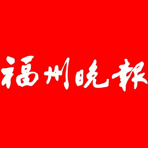 福州晚报哪里有卖