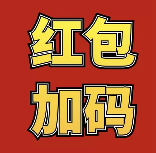萤石派领红包截图