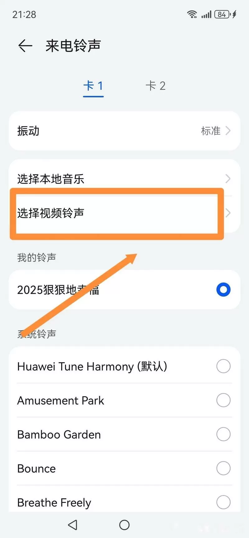 华为免费来电铃声设置