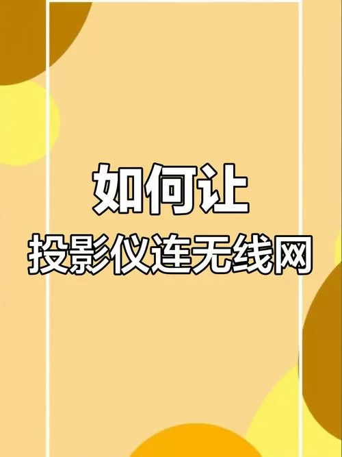投影仪怎么连接网络