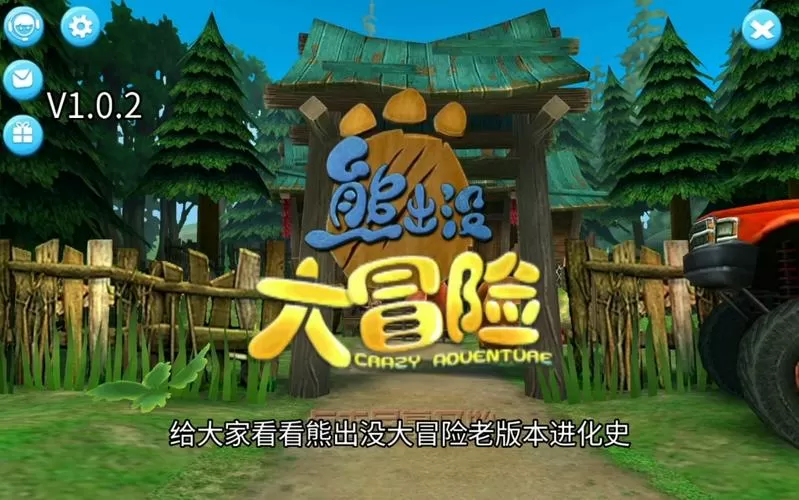 熊出没大冒险无皮肤版