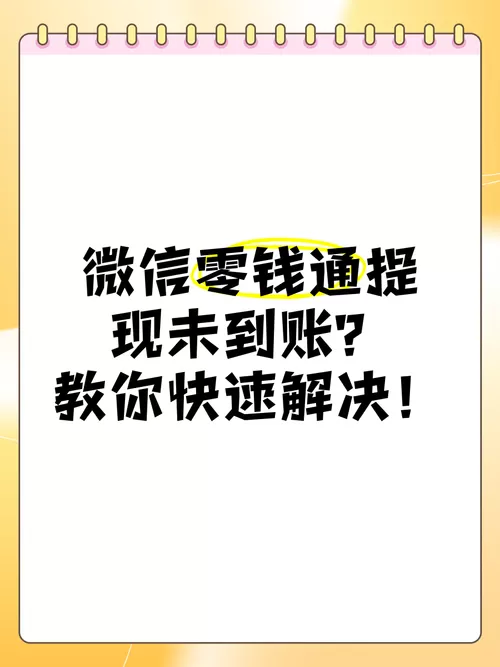 微信提现未到账怎么处理