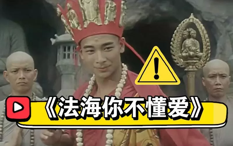 法海你不懂爱下一句是啥