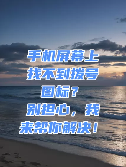 拨号键盘看不到数字