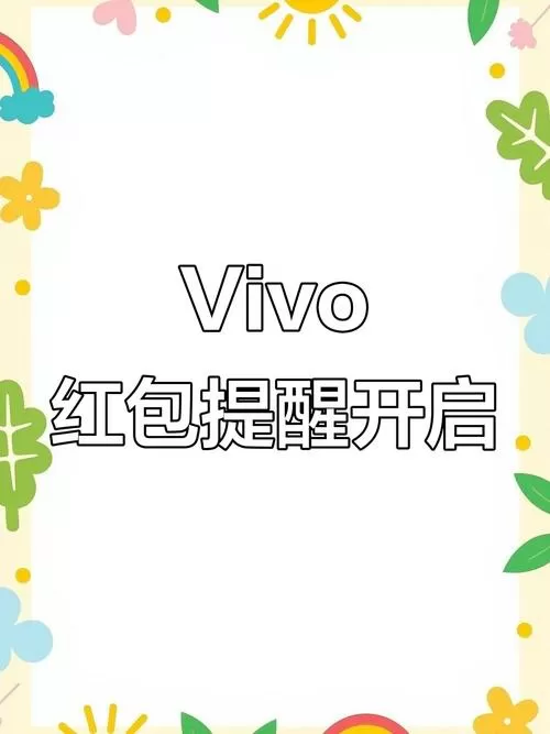 vivo手机的红包助手在哪儿