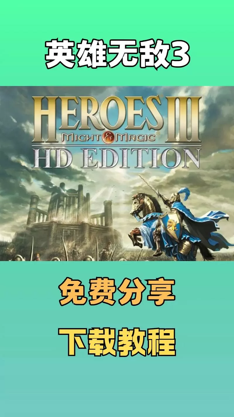 英雄无敌三手机版