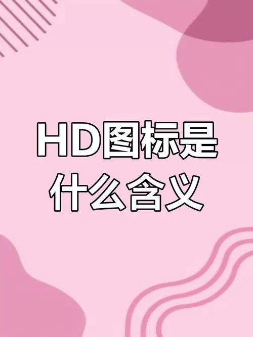 屏幕hd是什么意思啊截图