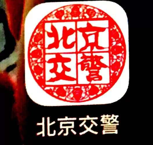 定州交警网上办通行证图标