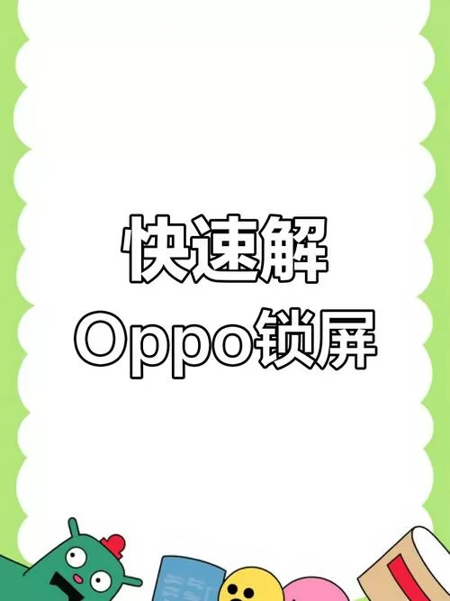 oppo手机锁死后能解开吗