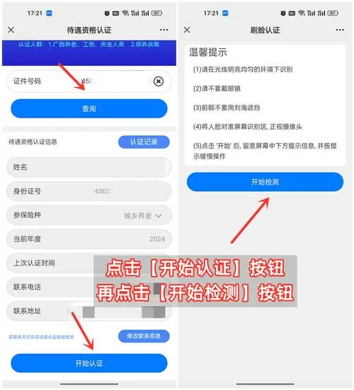 社保认证人脸识别步骤缩略图
