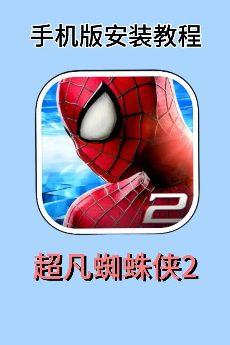 《超凡蜘蛛侠》手游下载缩略图
