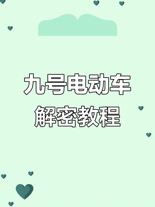 九号电动车解速度教程