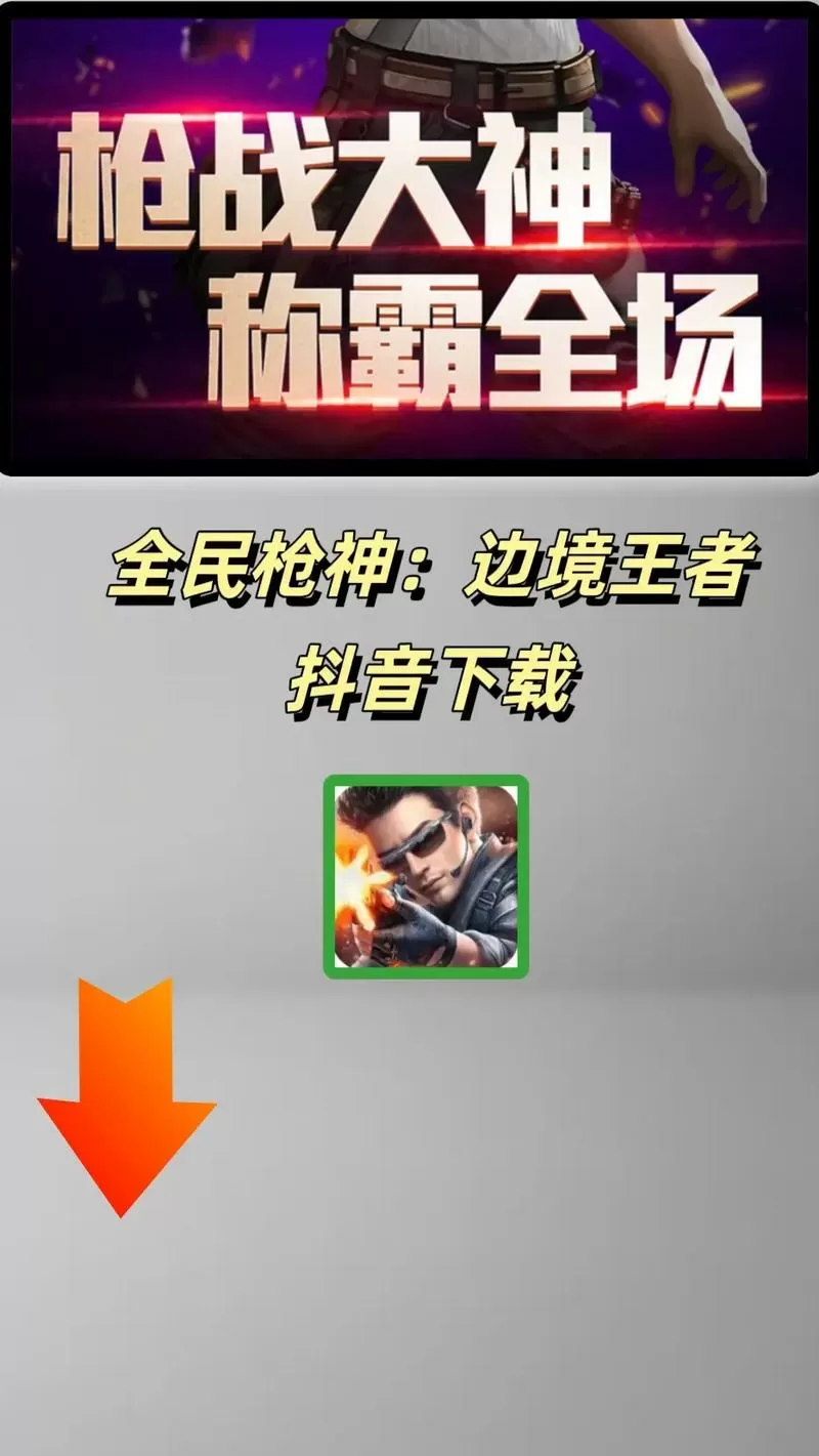 全民枪神,边境王者下载截图