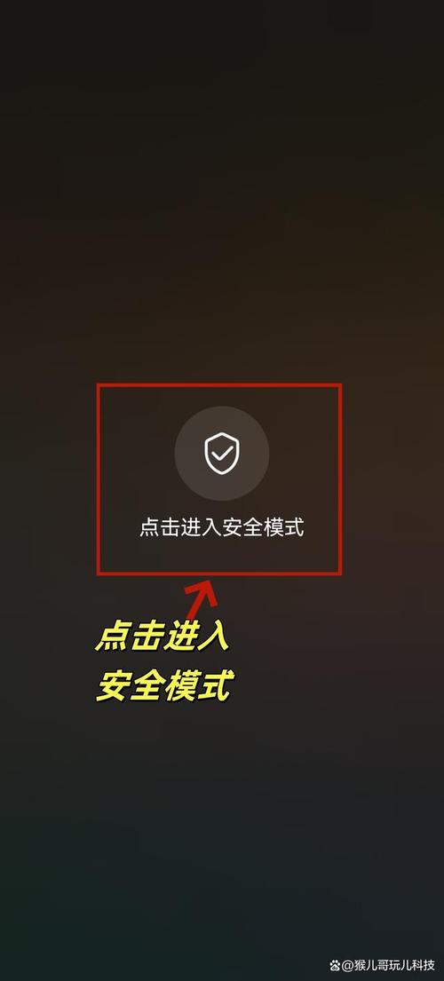 手机安全模式在哪里截图