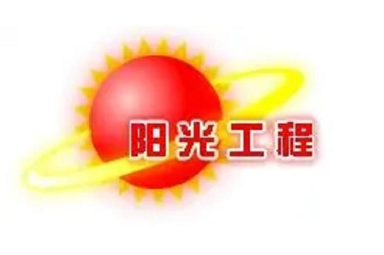 阳光工程网站官网截图