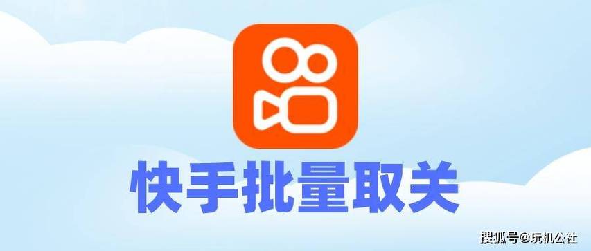 怎么破解快手关注上限