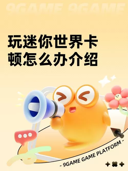 迷你世界游戏卡顿怎么办截图
