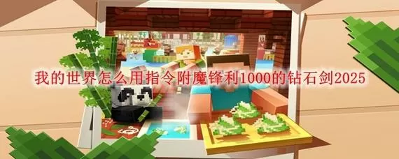 我的世界锋利10000指令