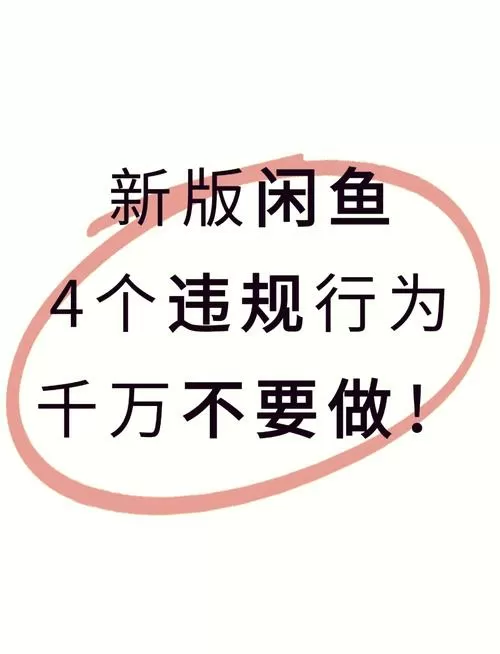 闲鱼同文案会限流吗截图