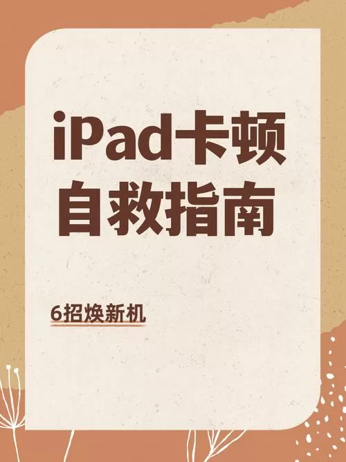 平板用久了太卡怎么办截图