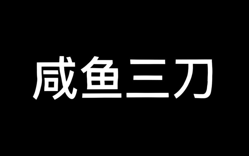下载派对咸鱼三刀图标