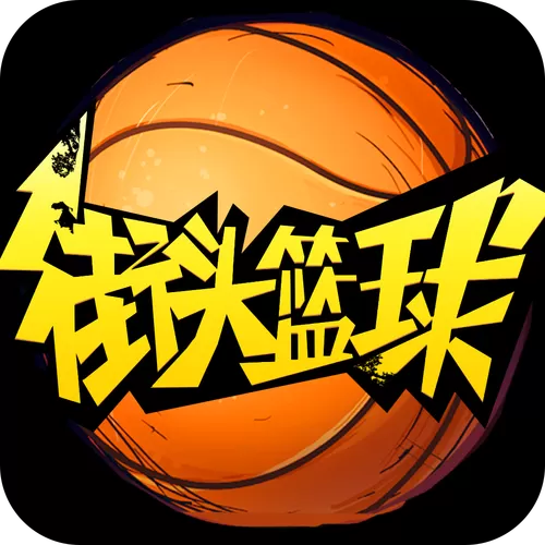 街头篮球官方正版手游下载