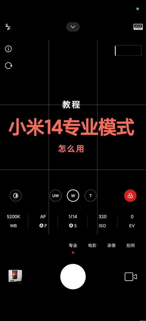 小米14pro拍照专业模式