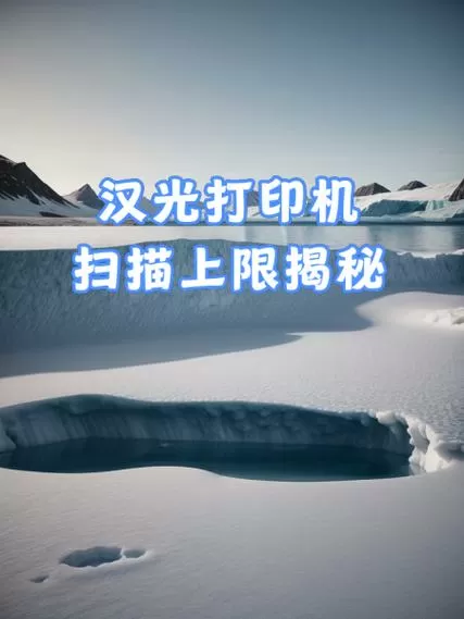 打印机也有打印上限吗