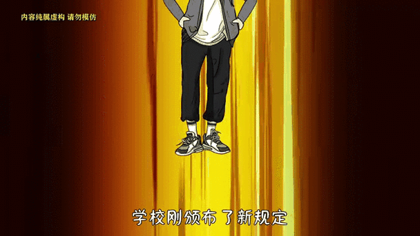 假如校规是挠痒痒挠脚心