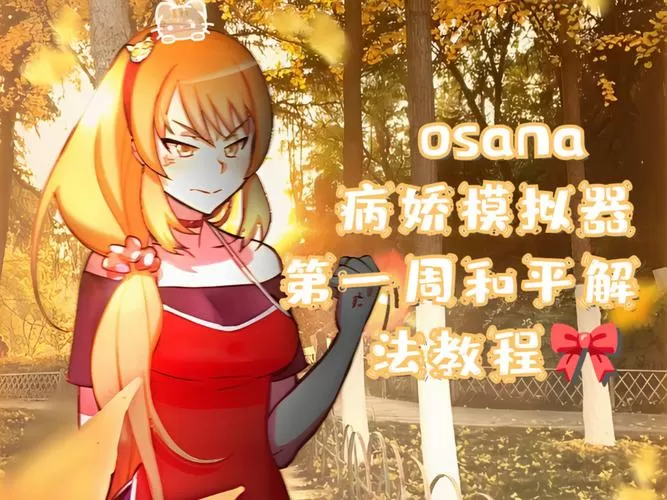 病娇模拟器花子模组截图