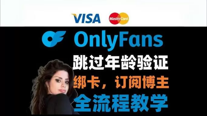 onlyfans怎么跳过年龄验证截图