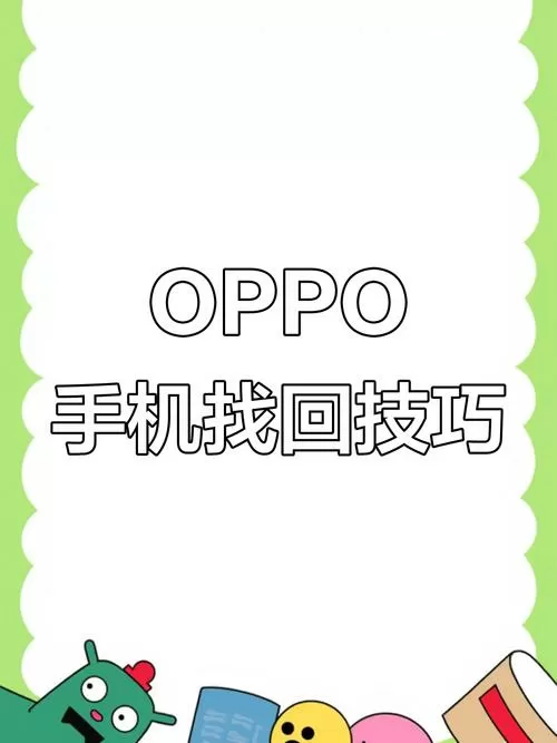 oppo手机关闭查找手机还可以定位吗截图