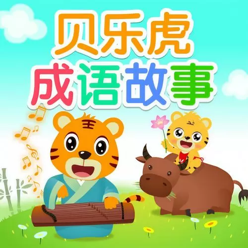 成语故事动画片90年代