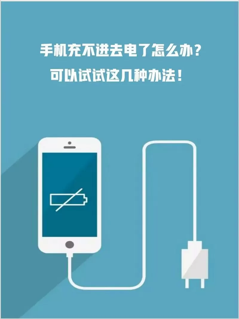 手机充不进电怎么办?