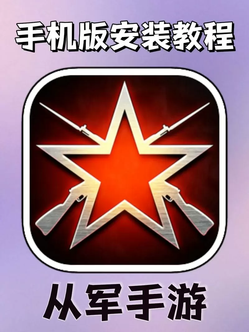 《从军》手机版下载安装截图