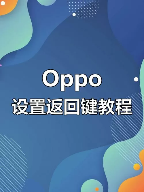 oppo返回键怎么设置