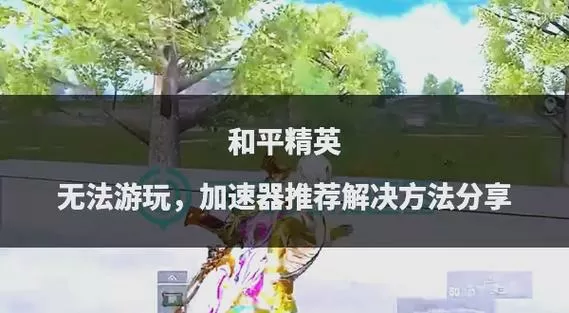 和平精英一键解除卡顿
