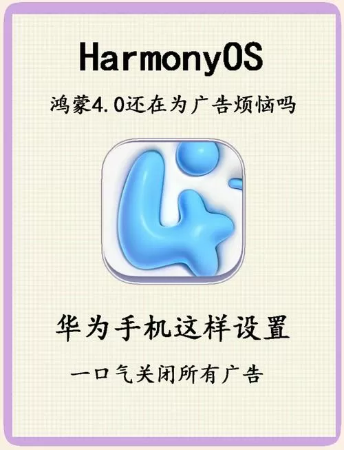 华为关闭app开屏广告
