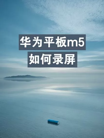 华为平板m5闪屏解决方法