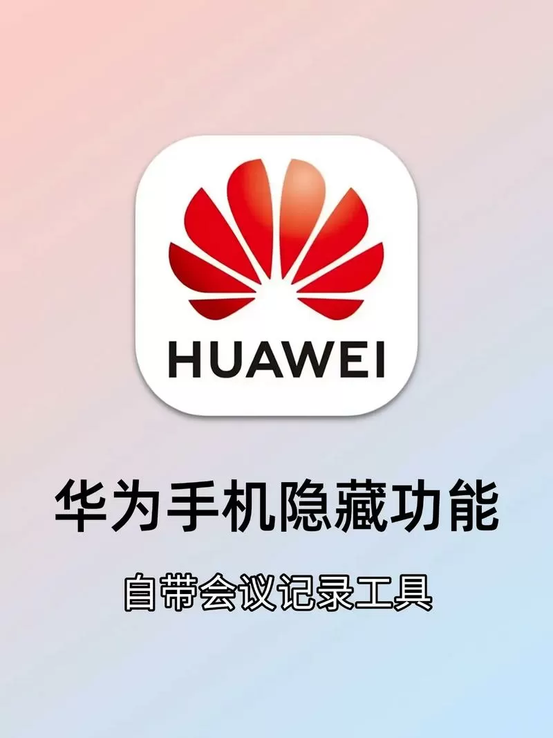 华为会议记录神器截图