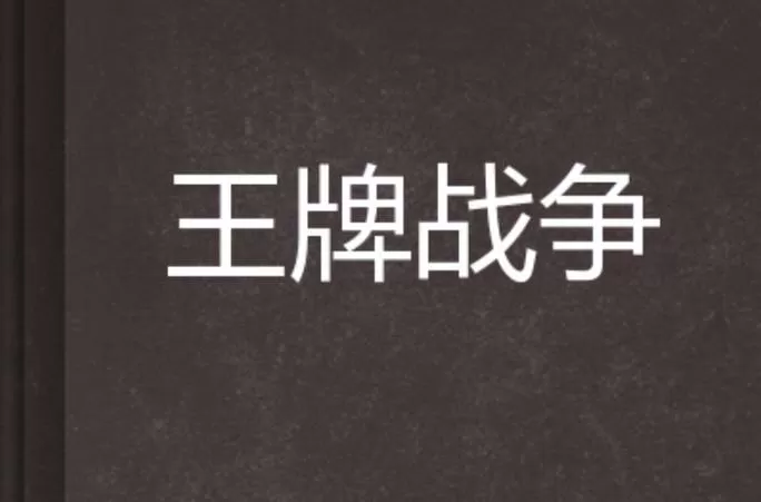 王牌战争老版本2017