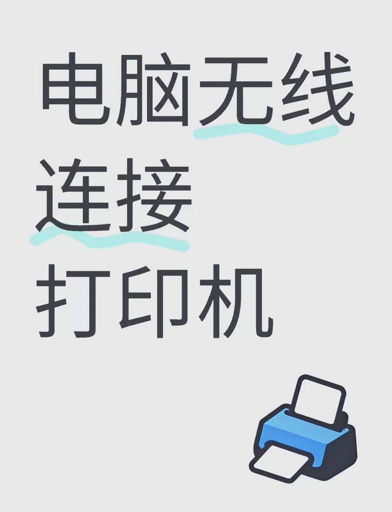 打印机能无线连接电脑吗截图