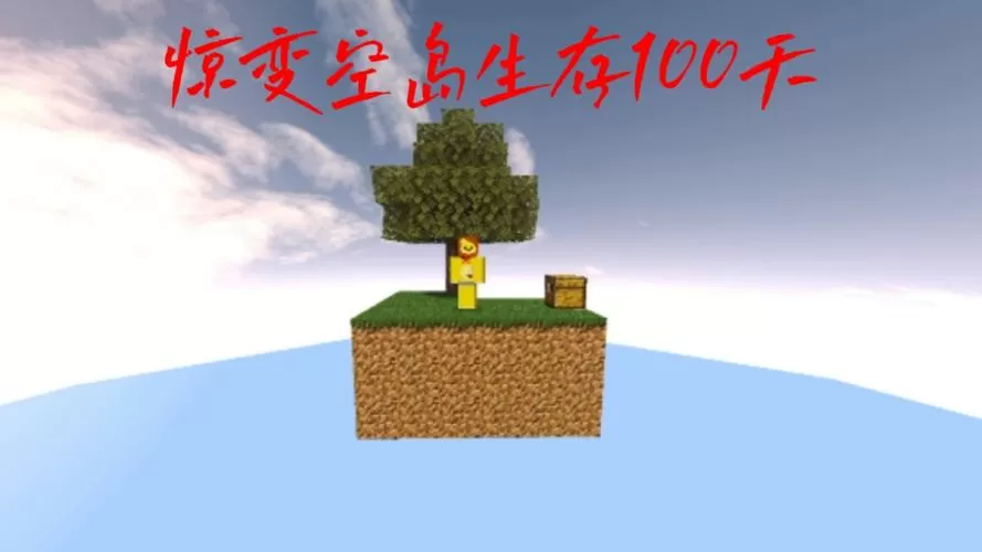 我的世界惊变100天空岛生存截图