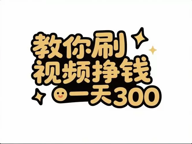 刷短视频赚钱