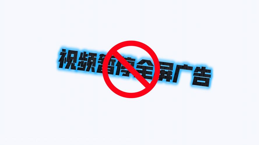 关闭广告,放大暂停画面