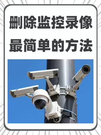怎样删除硬盘录像机监控记录截图