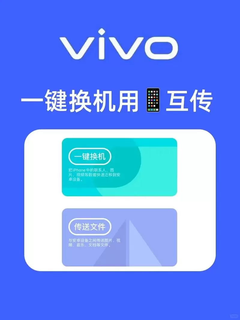 vivo手机互传一键换机